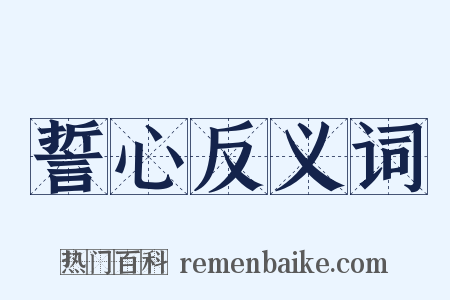 誓心反义词是什么意思的图片